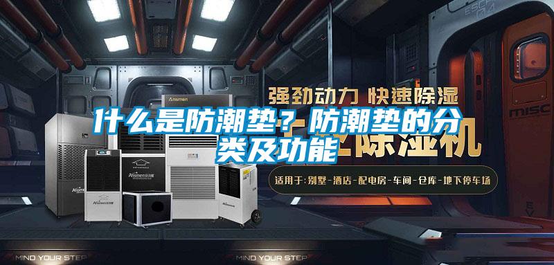 什么是防潮墊？防潮墊的分類及功能