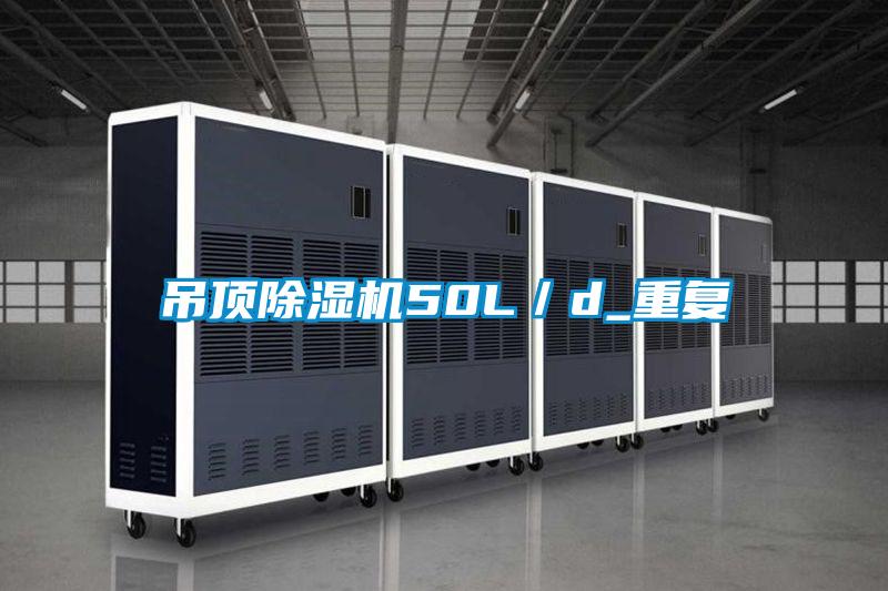 吊頂除濕機50L／d_重復(fù)