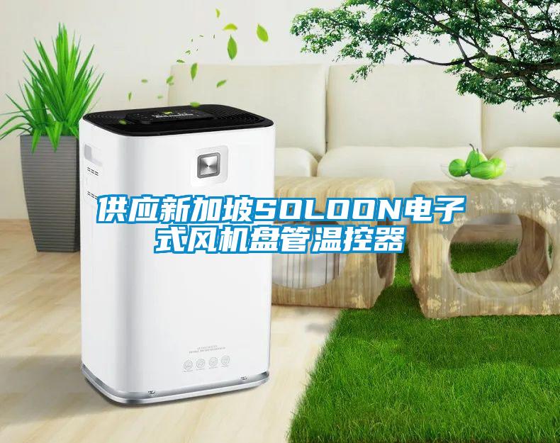 供應(yīng)新加坡SOLOON電子式風(fēng)機盤管溫控器