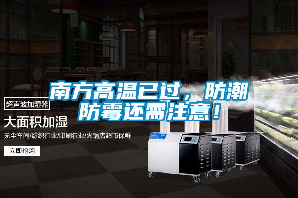 南方高溫已過，防潮防霉還需注意！
