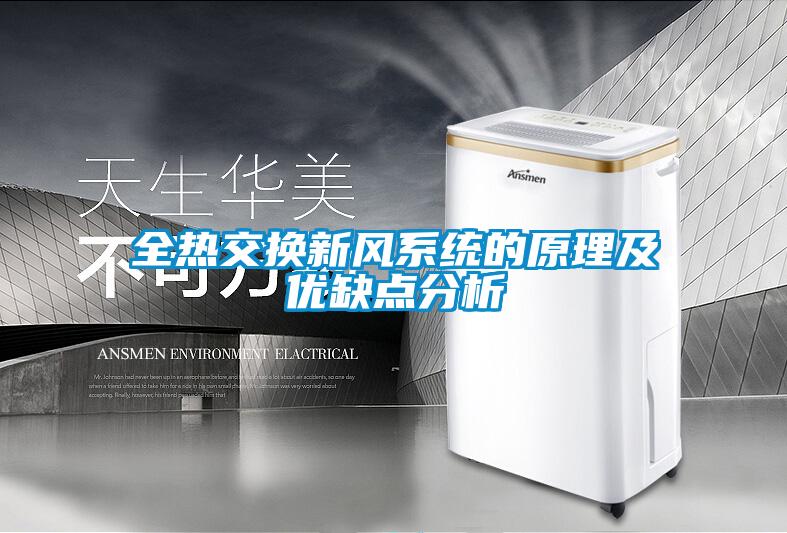 全熱交換新風(fēng)系統(tǒng)的原理及優(yōu)缺點分析