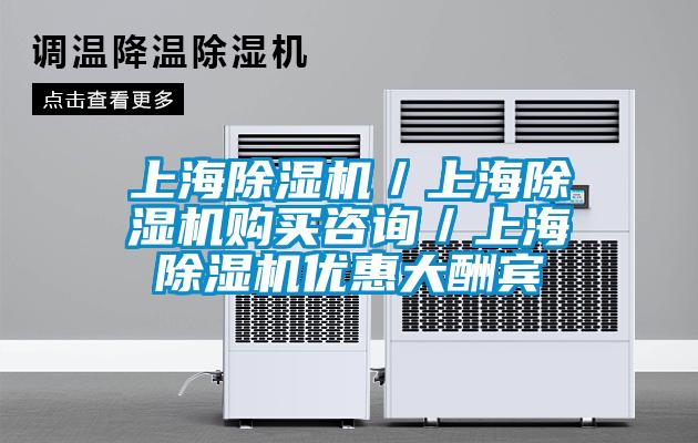 上海除濕機(jī)／上海除濕機(jī)購(gòu)買(mǎi)咨詢(xún)／上海除濕機(jī)優(yōu)惠大酬賓