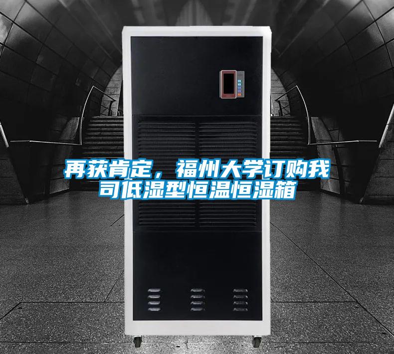 再獲肯定，福州大學訂購我司低濕型恒溫恒濕箱