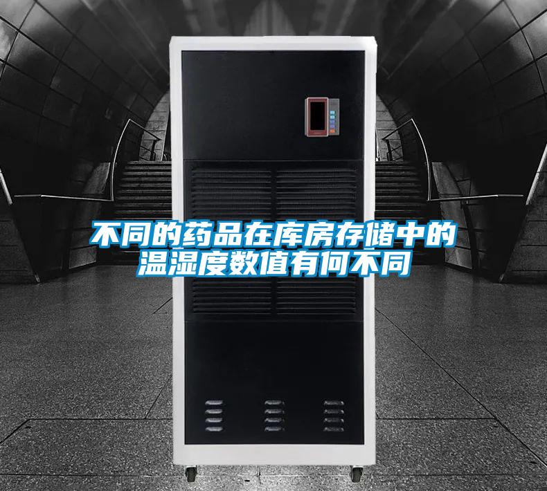 不同的藥品在庫房存儲(chǔ)中的溫濕度數(shù)值有何不同