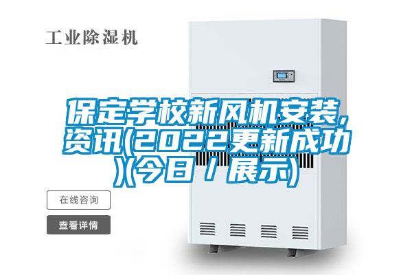 保定學(xué)校新風(fēng)機(jī)安裝,資訊(2022更新成功)(今日/展示)