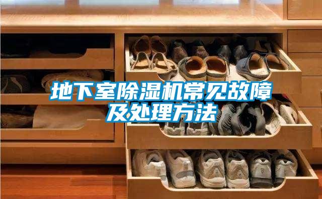 地下室除濕機(jī)常見故障及處理方法