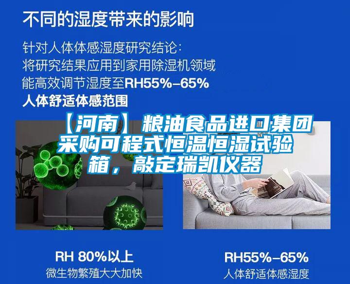 【河南】糧油食品進(jìn)口集團(tuán)采購可程式恒溫恒濕試驗(yàn)箱，敲定瑞凱儀器