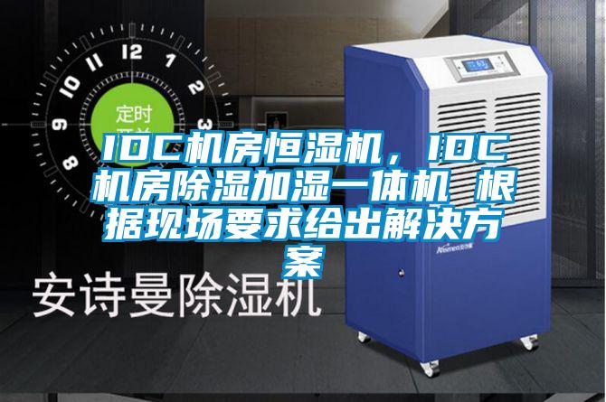 IDC機(jī)房恒濕機(jī)，IDC機(jī)房除濕加濕一體機(jī) 根據(jù)現(xiàn)場要求給出解決方案