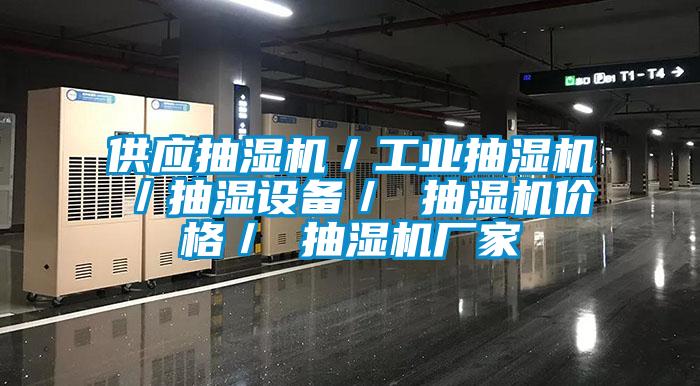 供應抽濕機／工業(yè)抽濕機／抽濕設備／ 抽濕機價格／ 抽濕機廠家