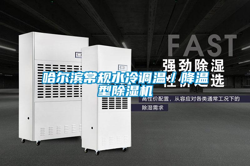 哈爾濱常規(guī)水冷調(diào)溫／降溫型除濕機