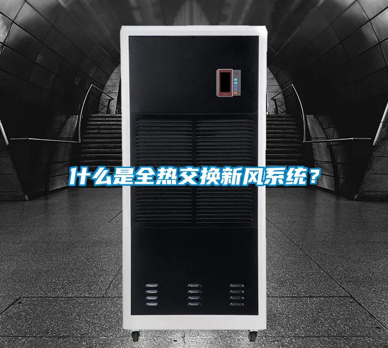 什么是全熱交換新風系統(tǒng)？
