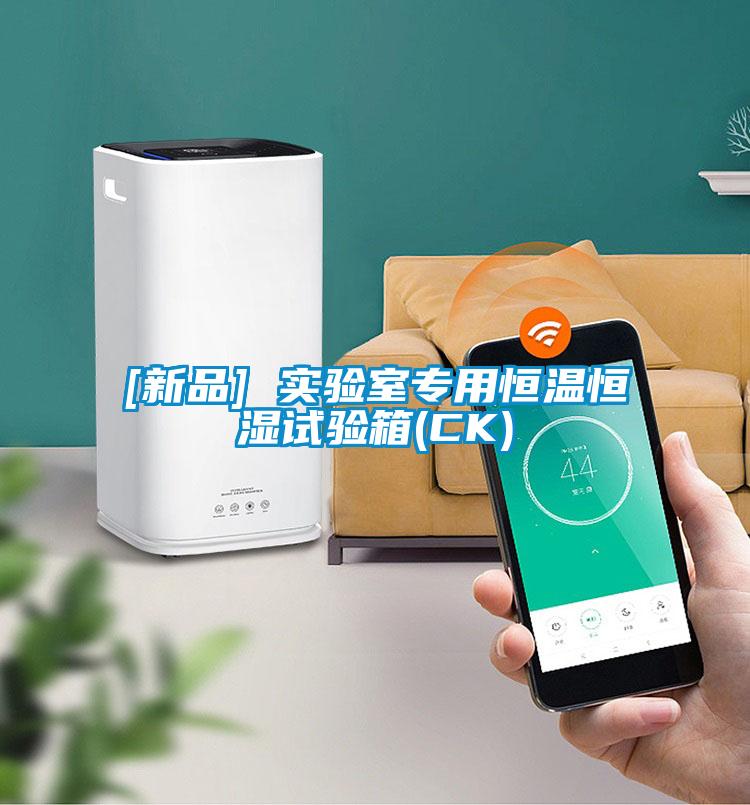 [新品] 實(shí)驗(yàn)室專(zhuān)用恒溫恒濕試驗(yàn)箱(CK)