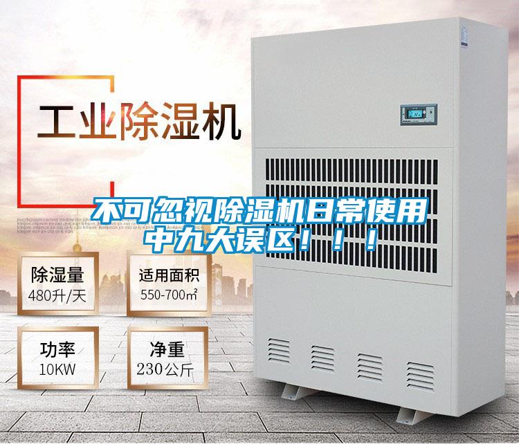 不可忽視除濕機(jī)日常使用中九大誤區(qū)?。?！