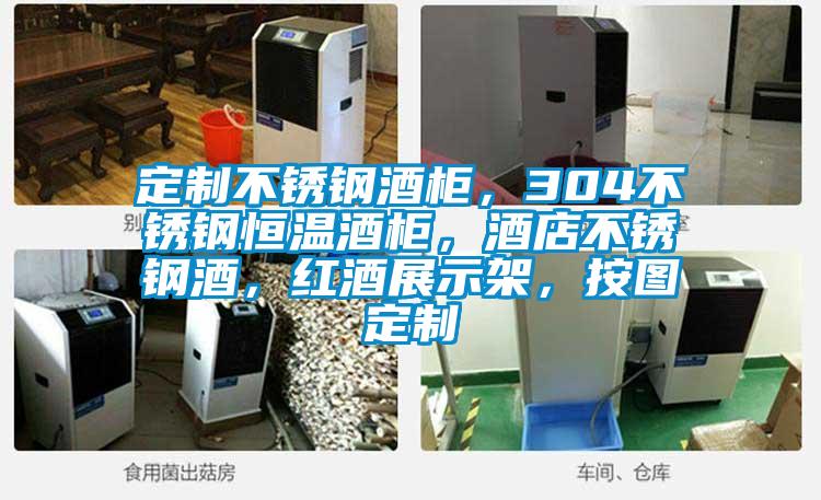 定制不銹鋼酒柜，304不銹鋼恒溫酒柜，酒店不銹鋼酒，紅酒展示架，按圖定制