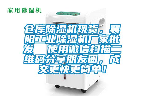 倉庫除濕機(jī)現(xiàn)貨，襄陽工業(yè)除濕機(jī)廠家批發(fā)  使用微信掃描二維碼分享朋友圈，成交更快更簡單！