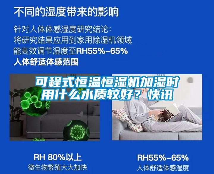可程式恒溫恒濕機(jī)加濕時(shí)用什么水質(zhì)較好？快訊