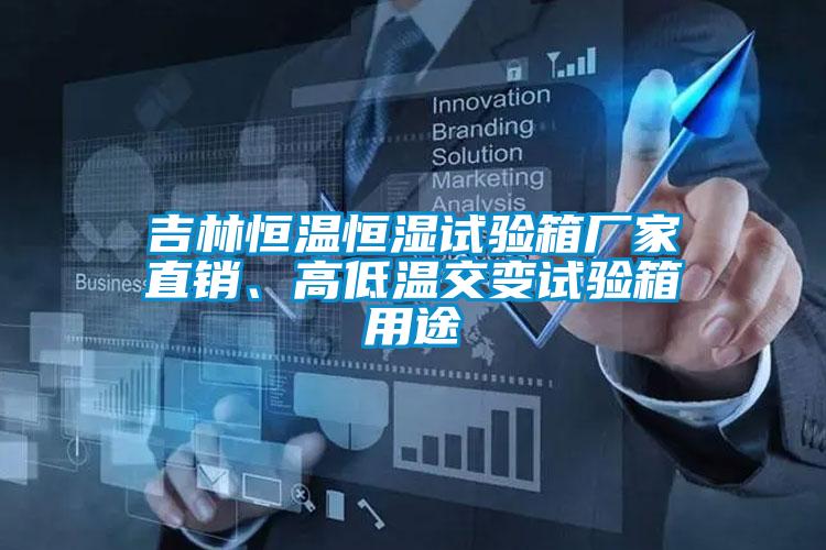 吉林恒溫恒濕試驗(yàn)箱廠家直銷(xiāo)、高低溫交變?cè)囼?yàn)箱用途