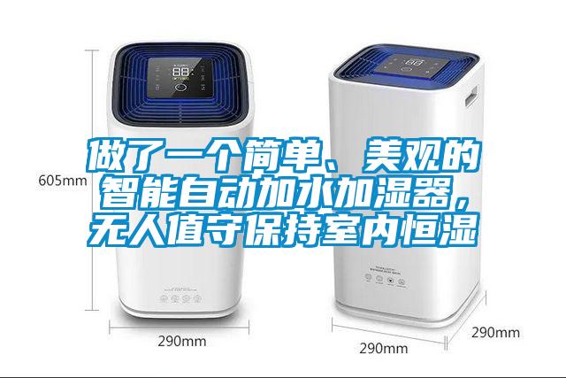 做了一個(gè)簡單、美觀的智能自動加水加濕器，無人值守保持室內(nèi)恒濕