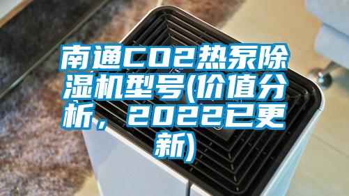 南通CO2熱泵除濕機型號(價值分析，2022已更新)