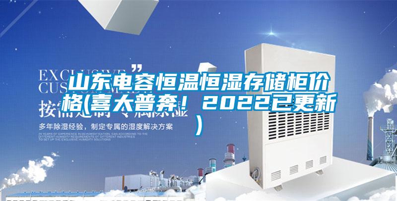 山東電容恒溫恒濕存儲(chǔ)柜價(jià)格(喜大普奔!2022已更新)