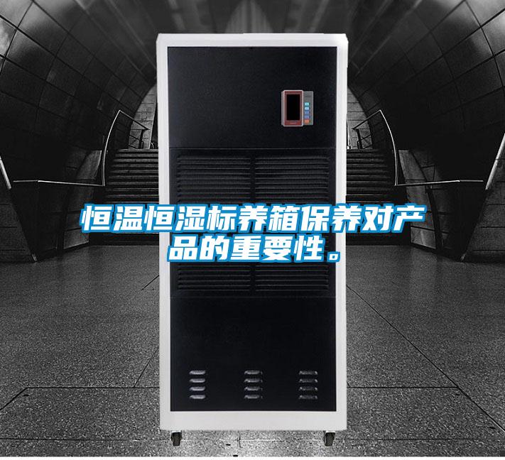 恒溫恒濕標(biāo)養(yǎng)箱保養(yǎng)對(duì)產(chǎn)品的重要性。