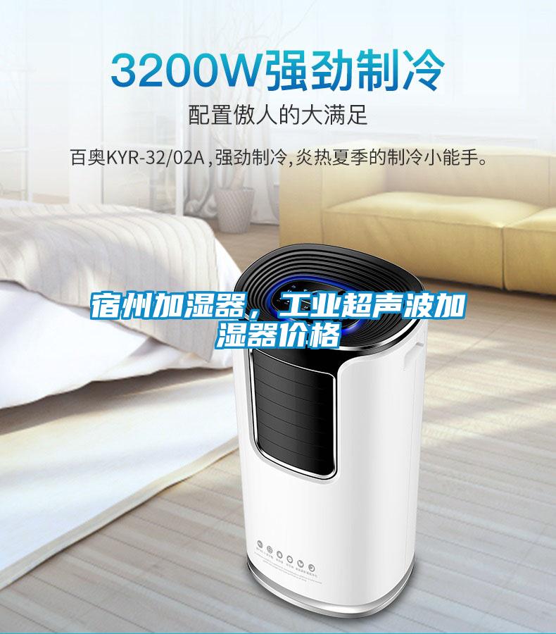 宿州加濕器,工業(yè)超聲波加濕器價(jià)格