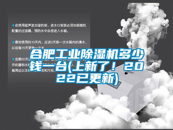 合肥工業(yè)除濕機多少錢一臺(上新了！2022已更新)