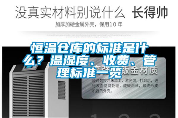 恒溫倉庫的標(biāo)準(zhǔn)是什么？溫濕度、收費(fèi)、管理標(biāo)準(zhǔn)一覽