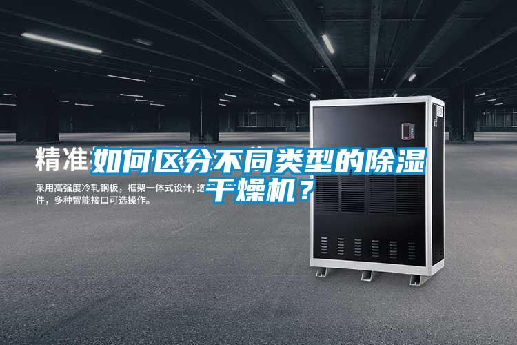 如何區(qū)分不同類型的除濕干燥機(jī)？