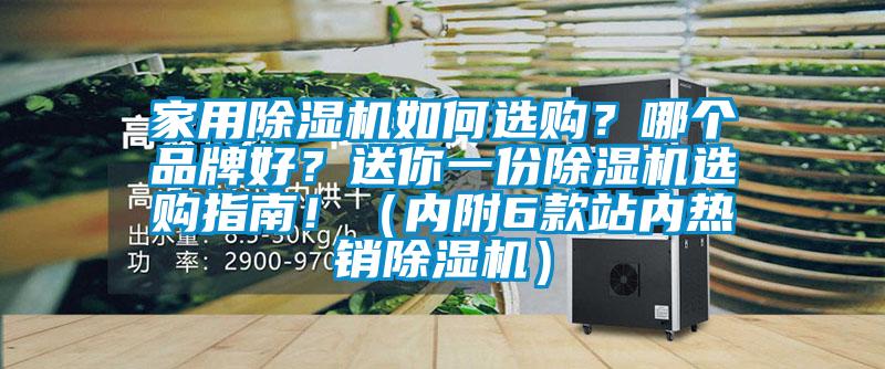 家用除濕機如何選購？哪個品牌好？送你一份除濕機選購指南?。▋?nèi)附6款站內(nèi)熱銷除濕機）