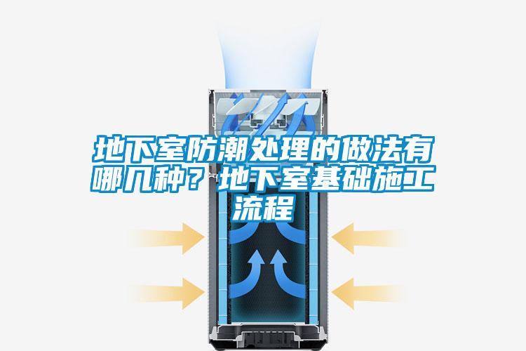 地下室防潮處理的做法有哪幾種？地下室基礎施工流程