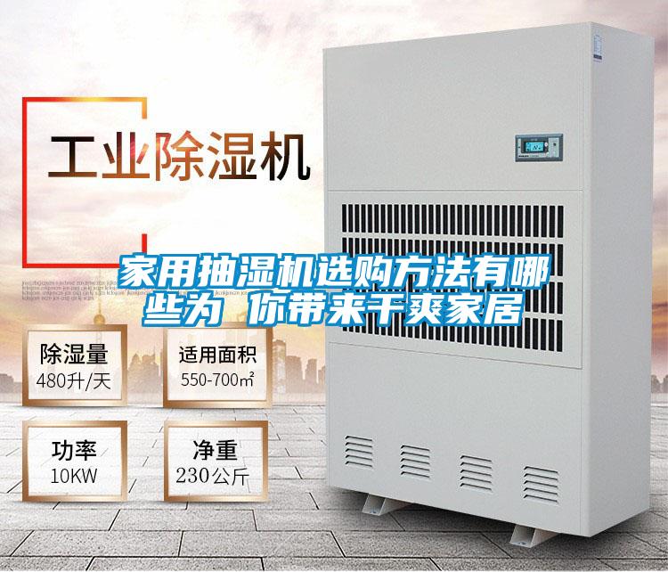 家用抽濕機(jī)選購方法有哪些為 你帶來干爽家居