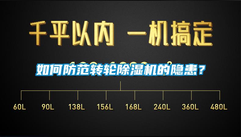 如何防范轉(zhuǎn)輪除濕機的隱患?