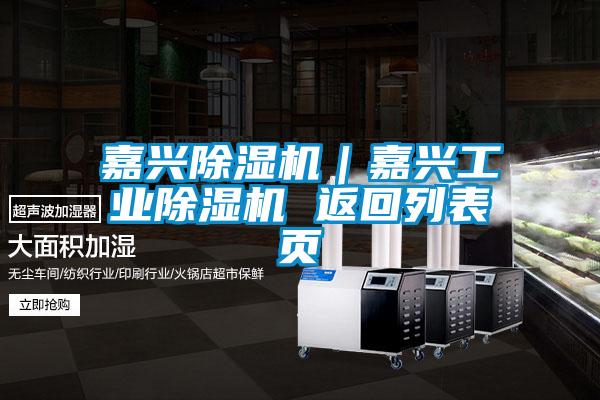 嘉興除濕機｜嘉興工業(yè)除濕機 返回列表頁