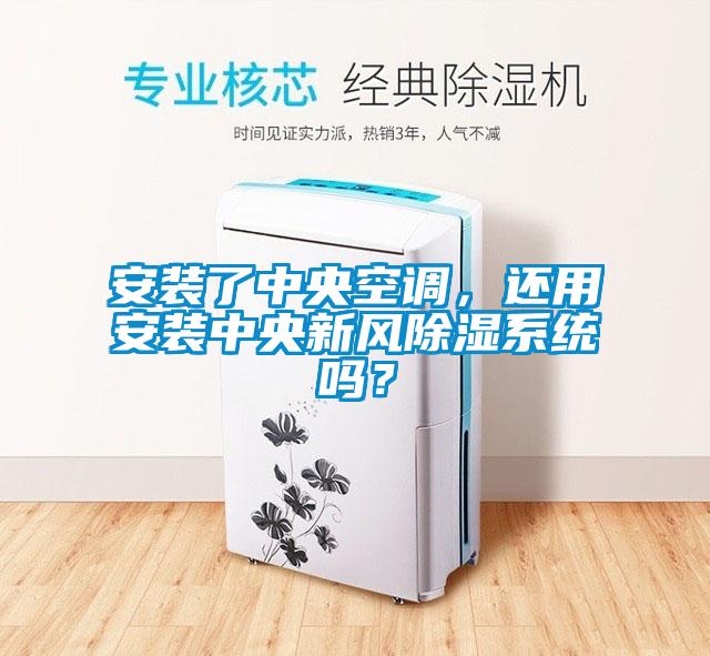安裝了中央空調(diào)，還用安裝中央新風(fēng)除濕系統(tǒng)嗎？