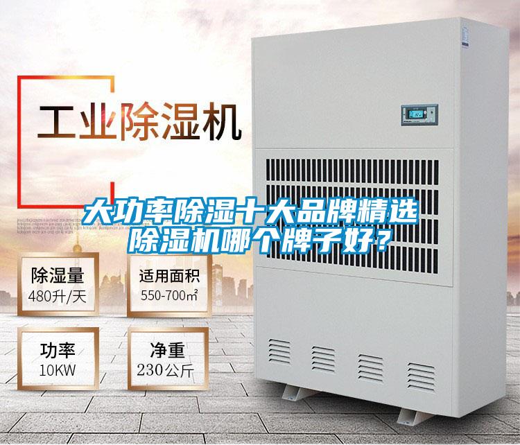 大功率除濕十大品牌精選 除濕機(jī)哪個(gè)牌子好？