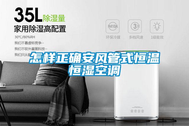 怎樣正確安風管式恒溫恒濕空調(diào)
