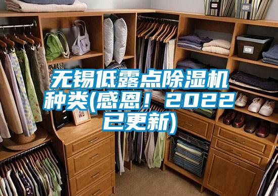 無錫低露點(diǎn)除濕機(jī)種類(感恩！2022已更新)