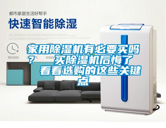 家用除濕機(jī)有必要買嗎？  買除濕機(jī)后悔了   看看選購(gòu)的這些關(guān)鍵點(diǎn)