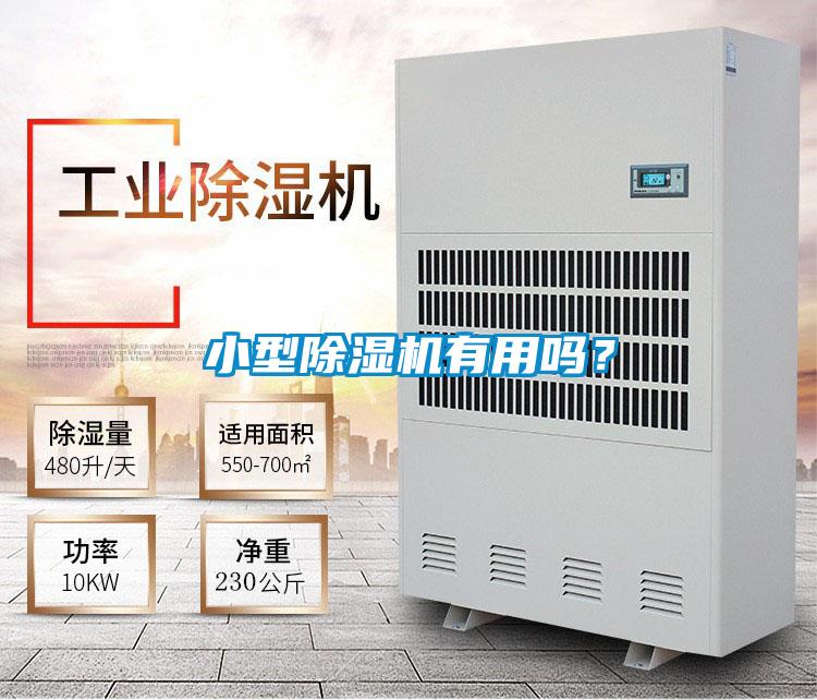 小型除濕機(jī)有用嗎？