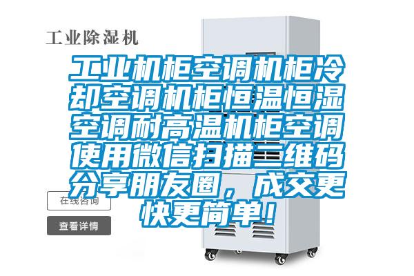 工業(yè)機(jī)柜空調(diào)機(jī)柜冷卻空調(diào)機(jī)柜恒溫恒濕空調(diào)耐高溫機(jī)柜空調(diào)使用微信掃描二維碼分享朋友圈，成交更快更簡單！