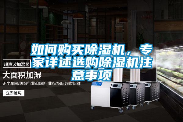 如何購買除濕機，專家詳述選購除濕機注意事項