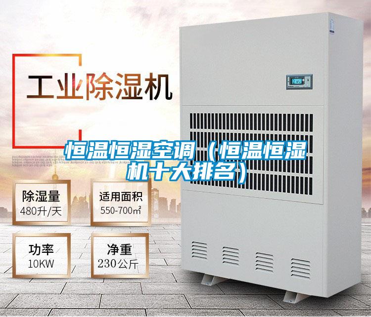 恒溫恒濕空調(diào)(恒溫恒濕機十大排名)