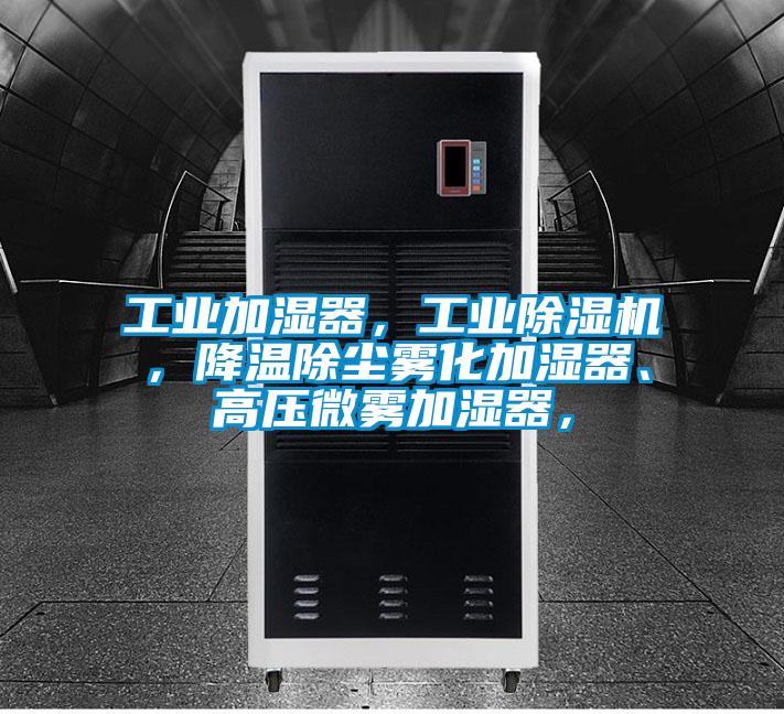 工業(yè)加濕器，工業(yè)除濕機(jī)，降溫除塵霧化加濕器、高壓微霧加濕器，