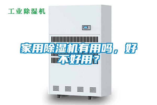 家用除濕機有用嗎，好不好用？