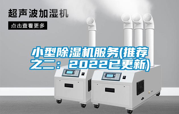 小型除濕機服務(wù)(推薦之二:2022已更新)