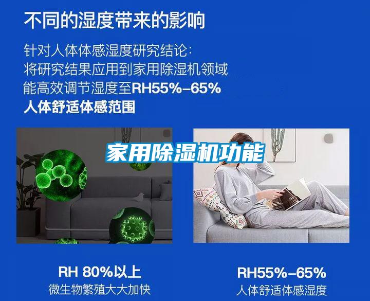家用除濕機(jī)功能