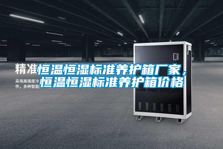 恒溫恒濕標準養(yǎng)護箱廠家，恒溫恒濕標準養(yǎng)護箱價格