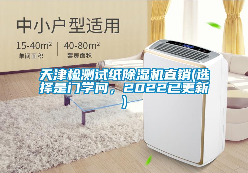 天津檢測試紙除濕機(jī)直銷(選擇是門學(xué)問，2022已更新)