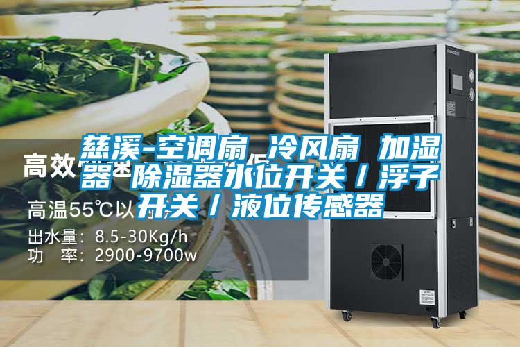 慈溪-空調(diào)扇 冷風扇 加濕器 除濕器水位開關(guān)/浮子開關(guān)/液位傳感器